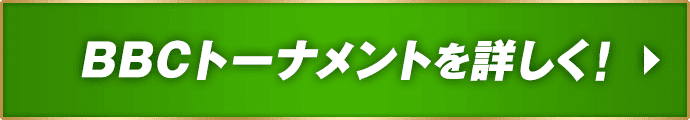 BBCトーナメントを詳しく！