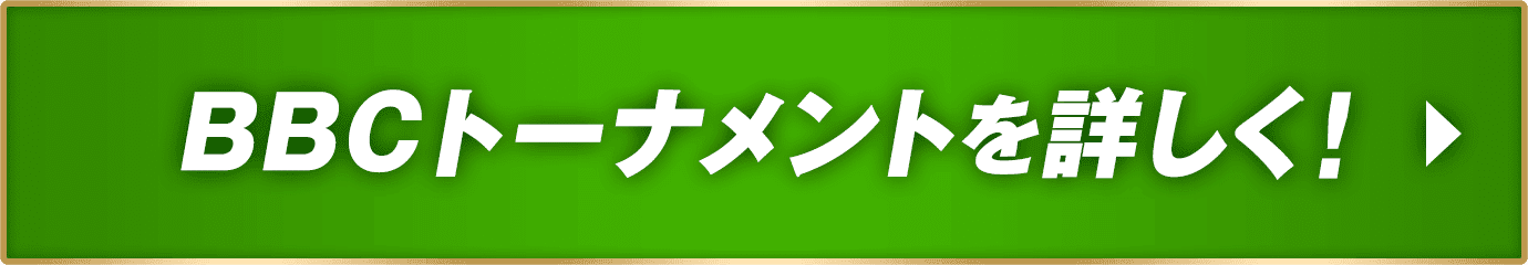 BBCトーナメントを詳しく！