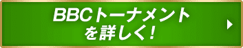 BBCトーナメントを詳しく！