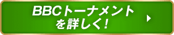 BBCトーナメントを詳しく！