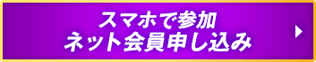 スマホで参加 ネット会員申し込み