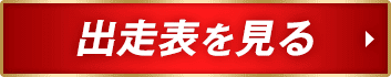 出走表を見る