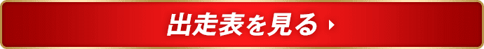 出走表を見る