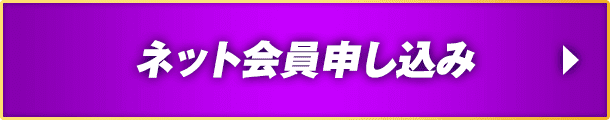 ネット会員申し込み