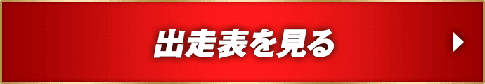 出走表を見る