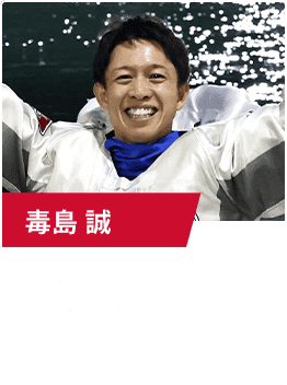 毒島 誠　2024年SGグランプリ覇者