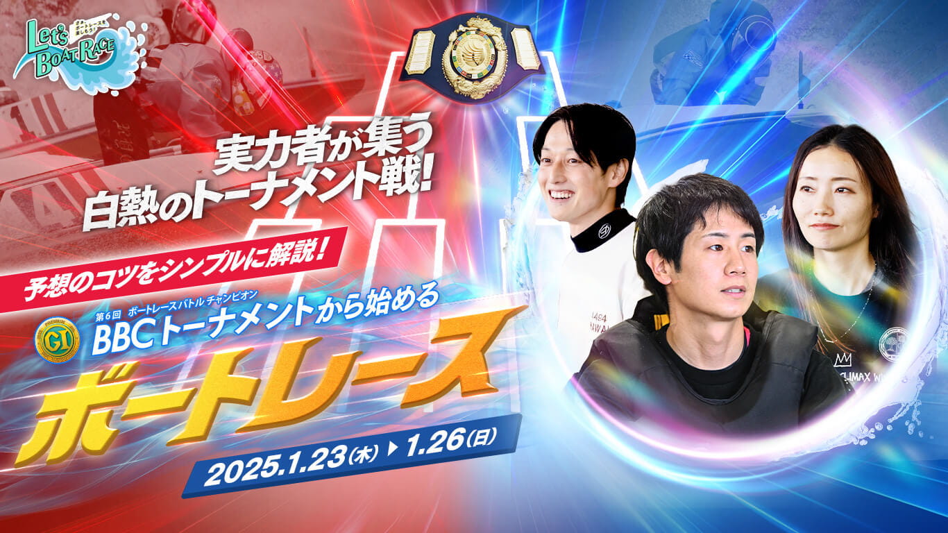 [実力者が集う白熱のトーナメント戦！] 予想のコツをシンプルに解説！BBCトーナメントから始めるボートレース　2025.1.23（木）～1.26（日）