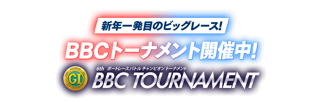 [新年一発目のビッグレース！] BBCトーナメント開催中！ 6th ボートレースバトルチャンピオン トーナメント