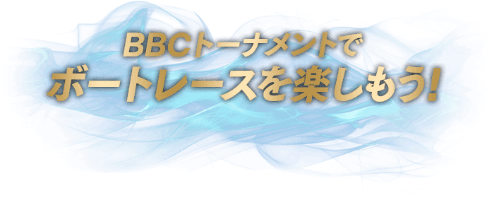BBCトーナメントでボートレースを楽しもう！