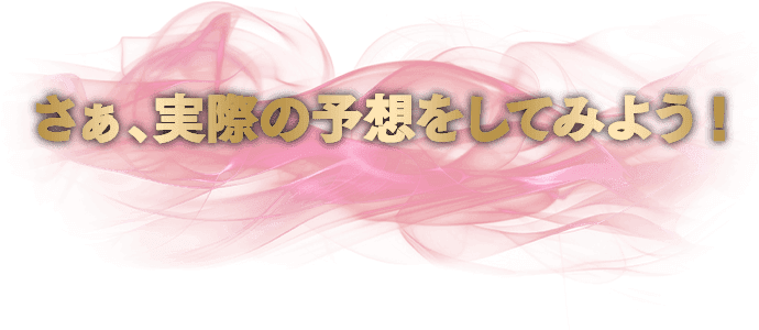 さぁ、実際の予想をしてみよう！