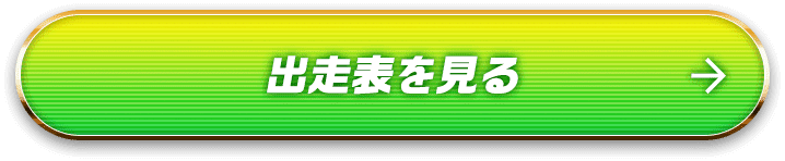 出走表を見る