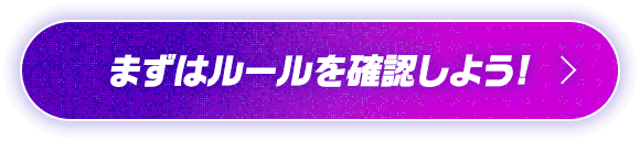 まずはルールを確認しよう！