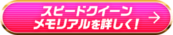 スピードクイーンメモリアルを詳しく！