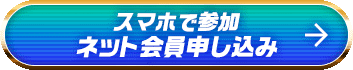 スマホで参加 ネット会員申し込み