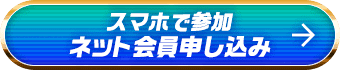 スマホで参加 ネット会員申し込み