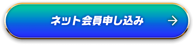 ネット会員申し込み