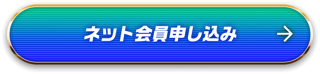 ネット会員申し込み