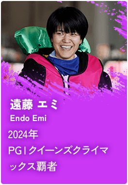 遠藤 エミ [Endo Emi] 2024年PGⅠクイーンズクライマックス覇者