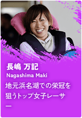 長嶋 万記 [Nagashima Maki] 地元浜名湖での栄冠を狙うトップ女子レーサー