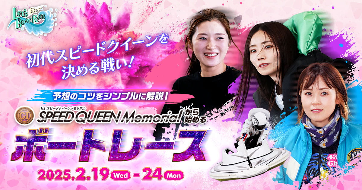 予想のコツをシンプルに解説！SPEED QUEEN Memorialからはじめるボート