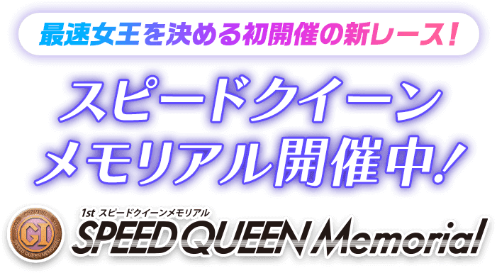 [最速女王を決める初開催の新レース！] スピードクイーンメモリアル開催中！ 1th SPEED QUEEN Memorial