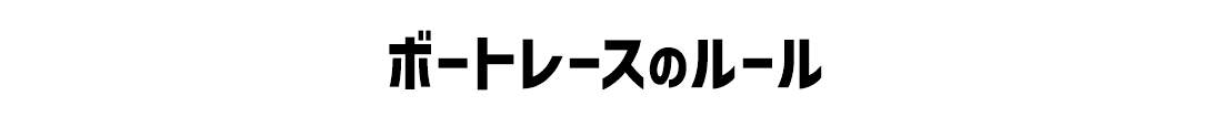 ボートレースのルール