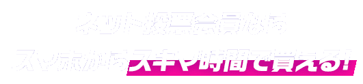 ネット投票会員ならスマホからスキマ時間で買える！