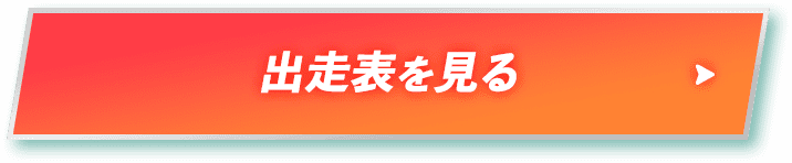 出走表を見る