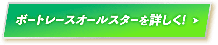 ボートレースオールスターを詳しく！