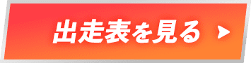 出走表を見る