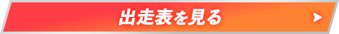 出走表を見る