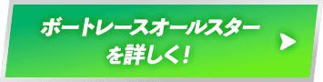 ボートレースオールスターを詳しく！