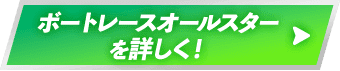 ボートレースオールスターを詳しく！
