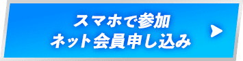 スマホで参加 ネット会員申し込み