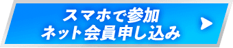 スマホで参加 ネット会員申し込み