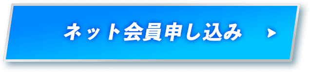 ネット会員申し込み