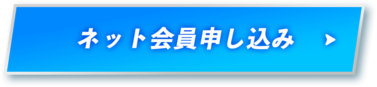 ネット会員申し込み