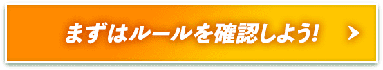 まずはルールを確認しよう！