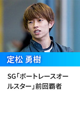 定松 勇樹  SG「ボートレースオールスター」前回覇者