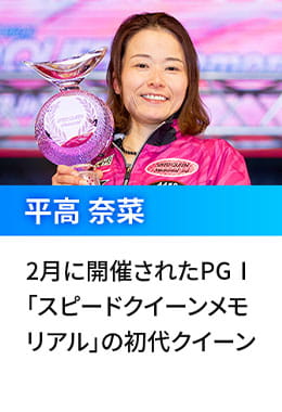 平高 奈菜  2月に開催されたPGⅠ「スピードクイーンメモリアル」の初代クイーン