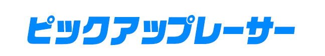 ピックアップレーサー