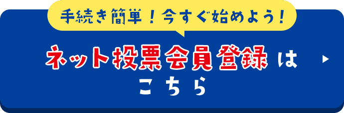 手続き簡単！今すぐ始めよう！ネット投票会員登録はこちら