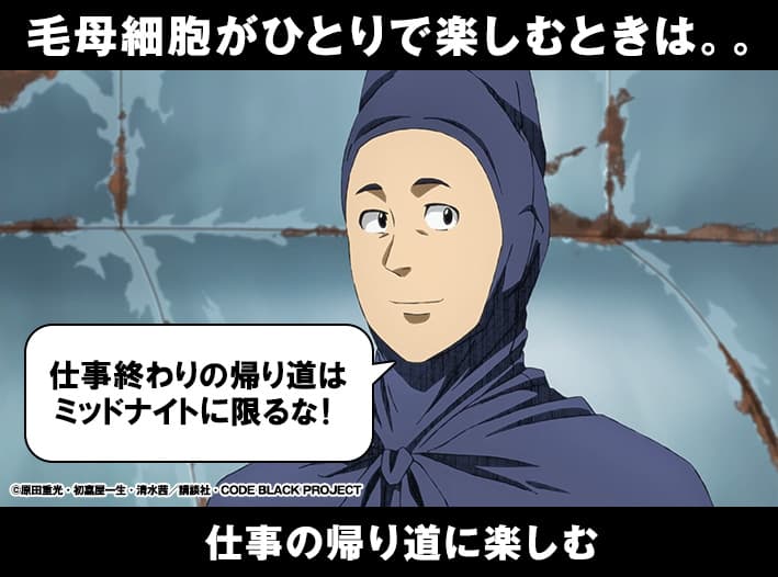 毛母細胞がひとりで楽しむときは。。仕事の帰り道に楽しむ