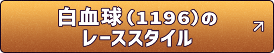 白血球(1196)のレーススタイル