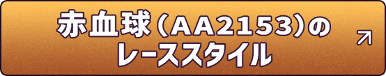 赤血球(AA2153)のレーススタイル