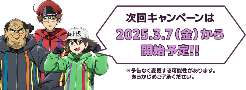 次回キャンペーンは2025.3.7（金）から開始予定!! ※予告なく変更する可能性があります。あらかじめご了承ください。