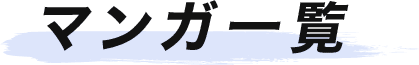 マンガ一覧