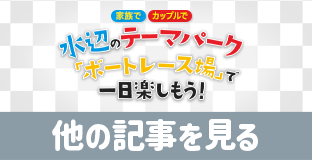 水辺のテーマパーク 他の記事を見る