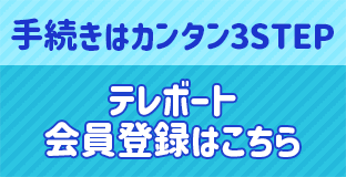 テレボート会員登録はこちら