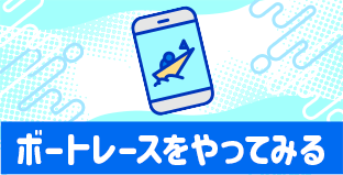 ボートレースをやってみる